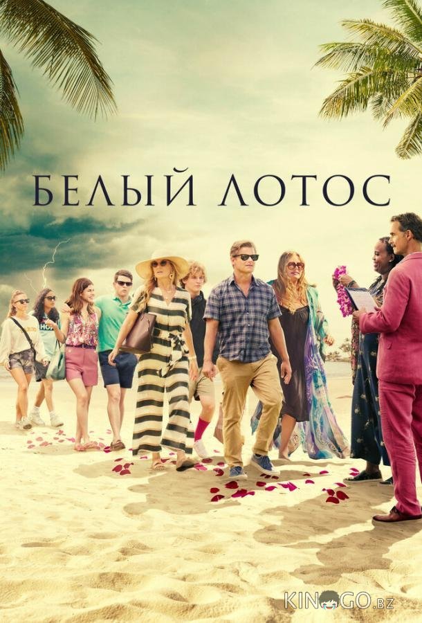 Белый лотос Белый лотос 3 8
