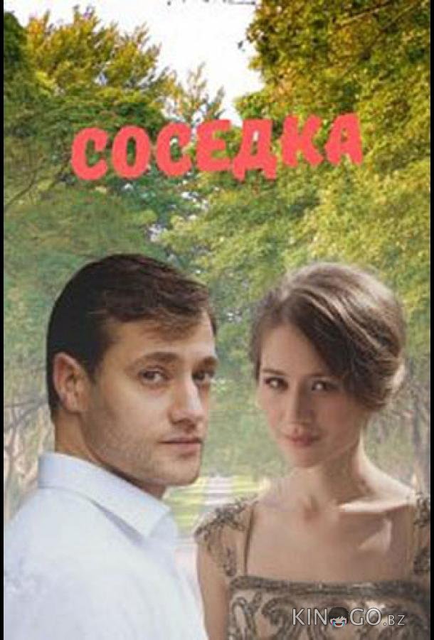 Соседка Соседка 1 2