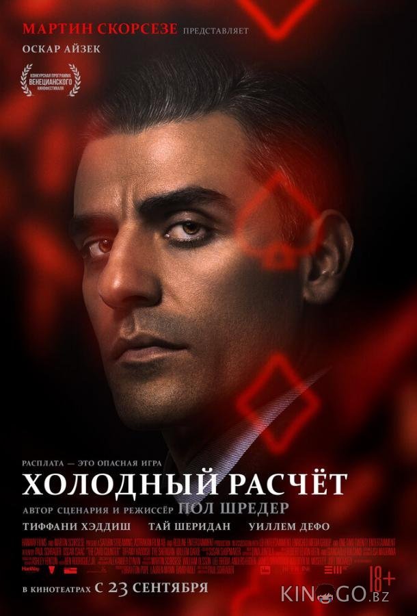 Холодный расчет Холодный расчет