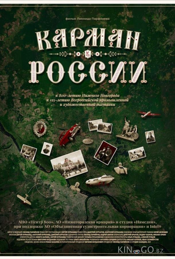 Карман России Карман России