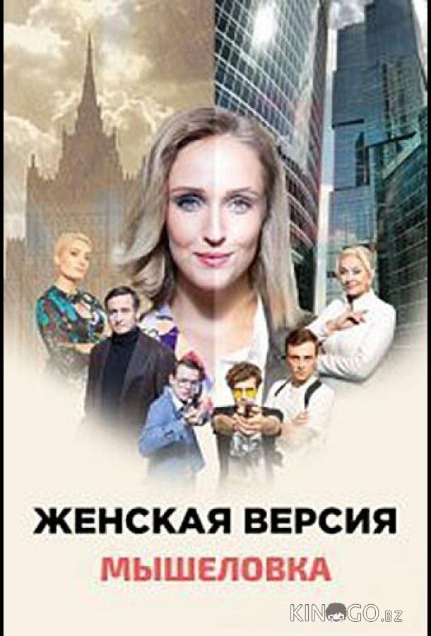 Женская версия. Мышеловка Женская версия. Мышеловка 1 4
