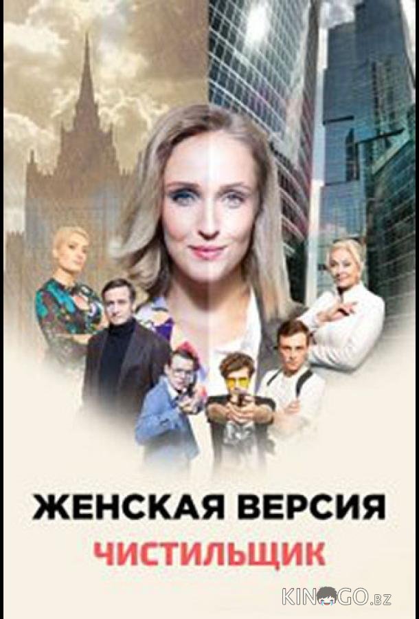 Женская версия. Чистильщик Женская версия. Чистильщик 1 2