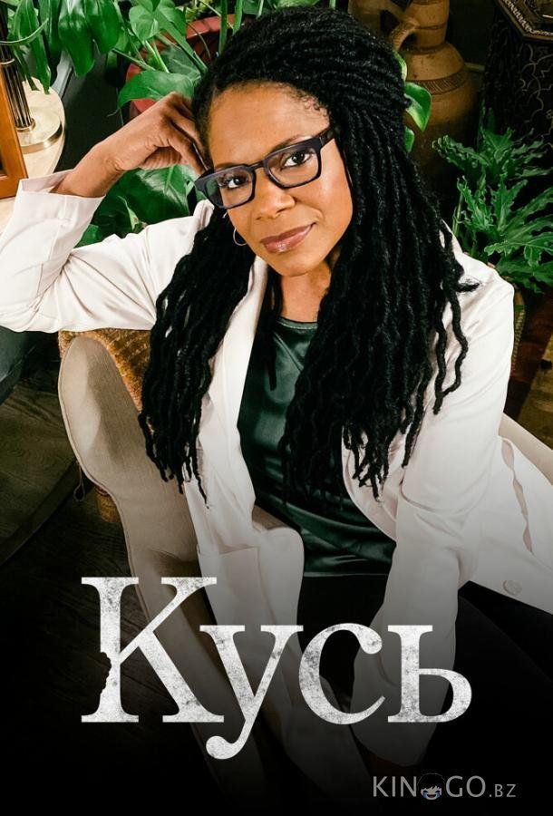 Кусь Кусь 1 6