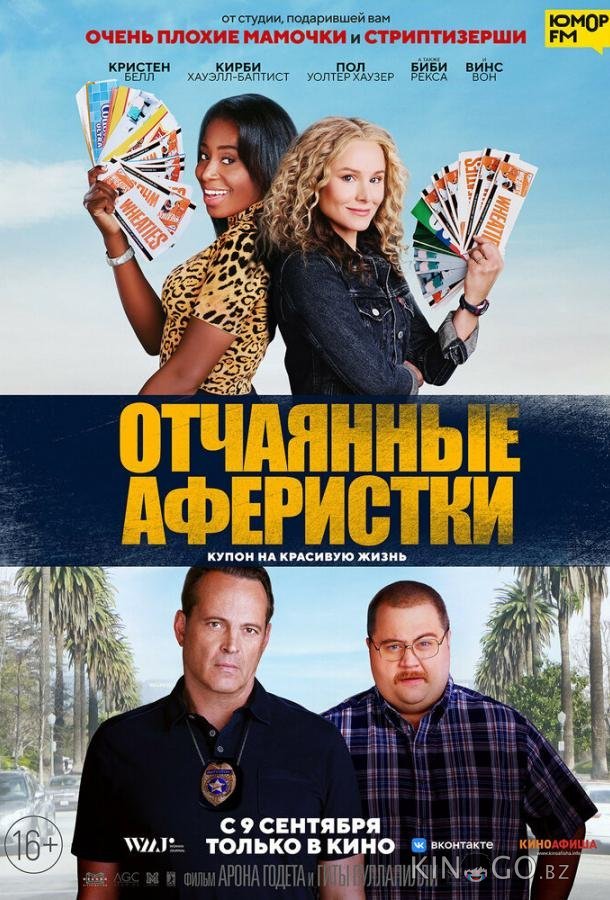 Отчаянные аферистки Отчаянные аферистки