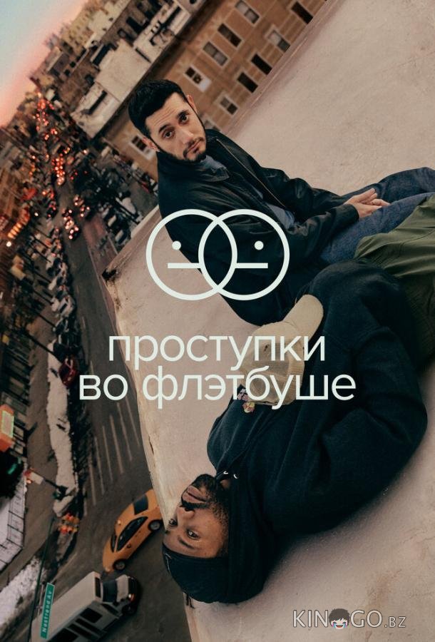 Проступки во Флэтбуше Проступки во Флэтбуше 2 10