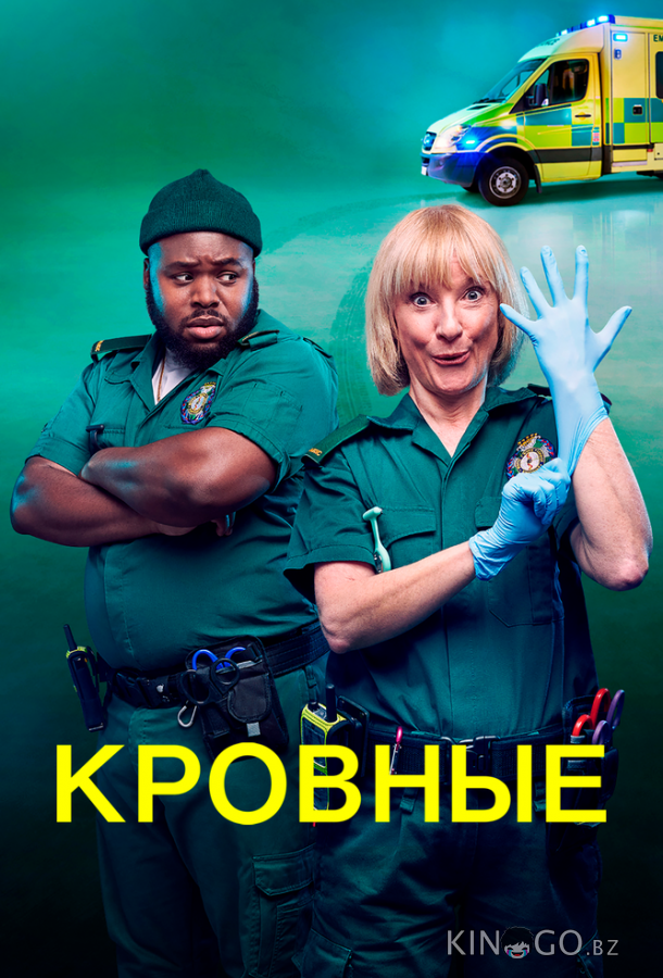 Кровные Кровные 2 10