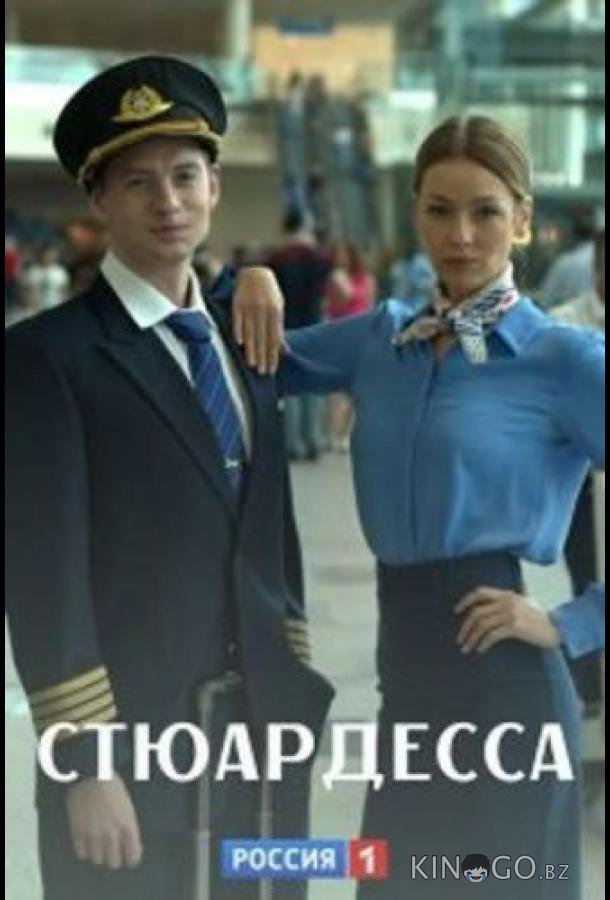 Стюардесса Стюардесса 1 2