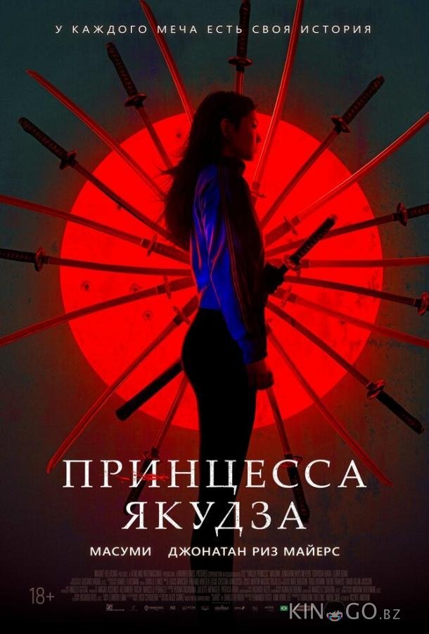 Принцесса якудза Принцесса якудза