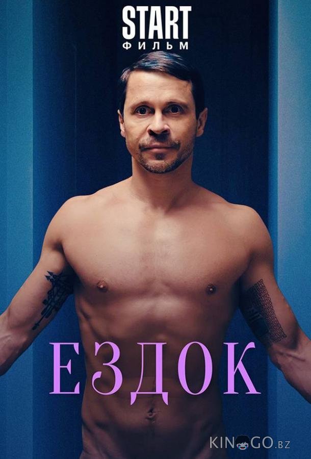 Ездок Ездок