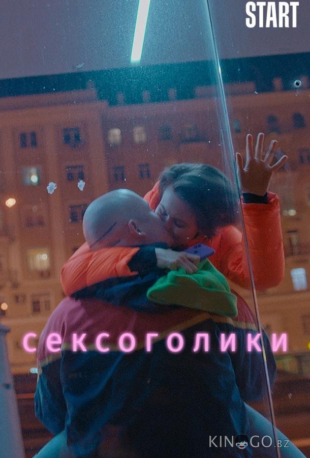 Сексоголики Сексоголики