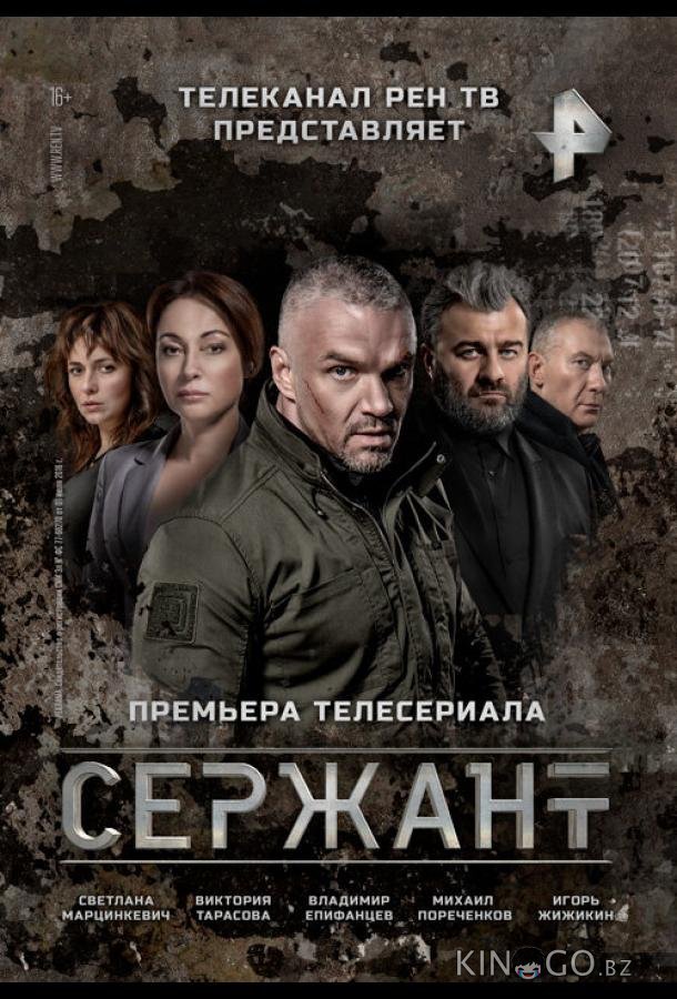 Сержант Сержант 2 8