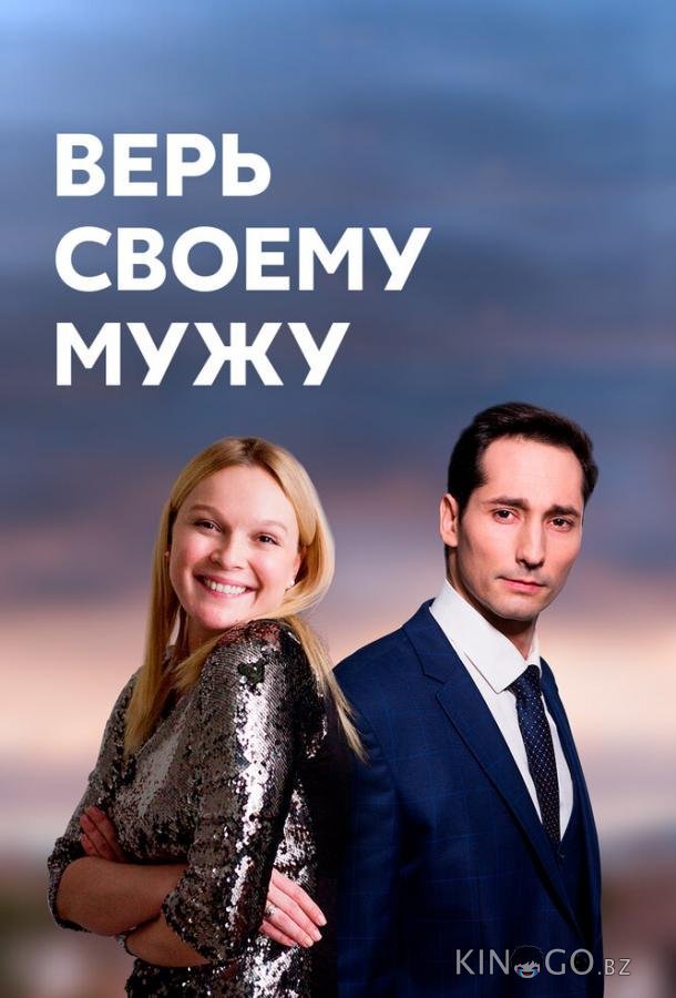 Верь своему мужу Верь своему мужу 1 4