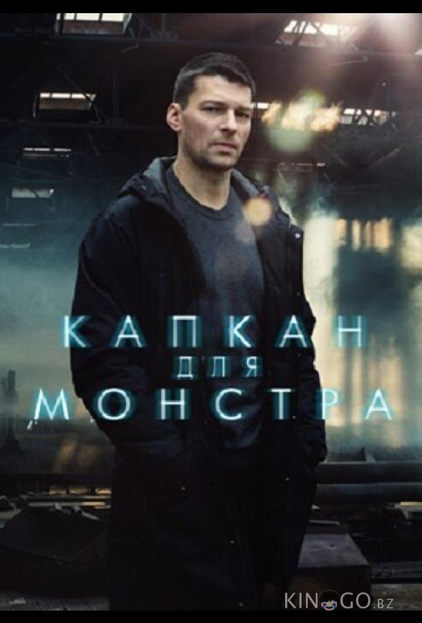 Капкан для монстра Капкан для монстра 1 16