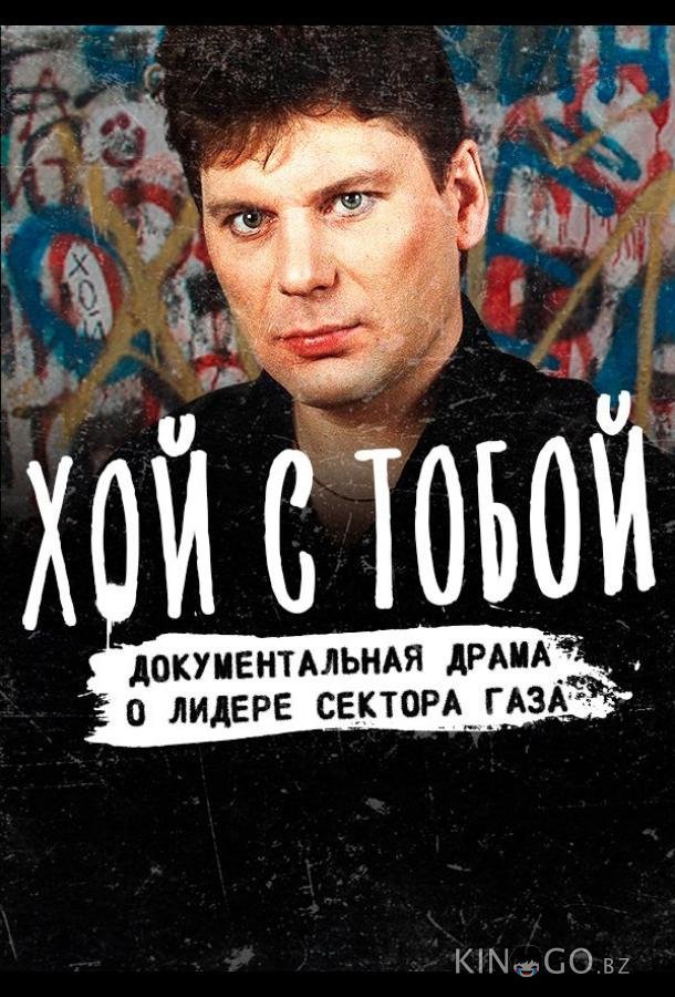 Хой / Хой с тобой Хой / Хой с тобой