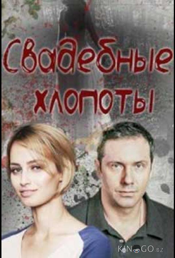 Свадебные хлопоты Свадебные хлопоты 1 4