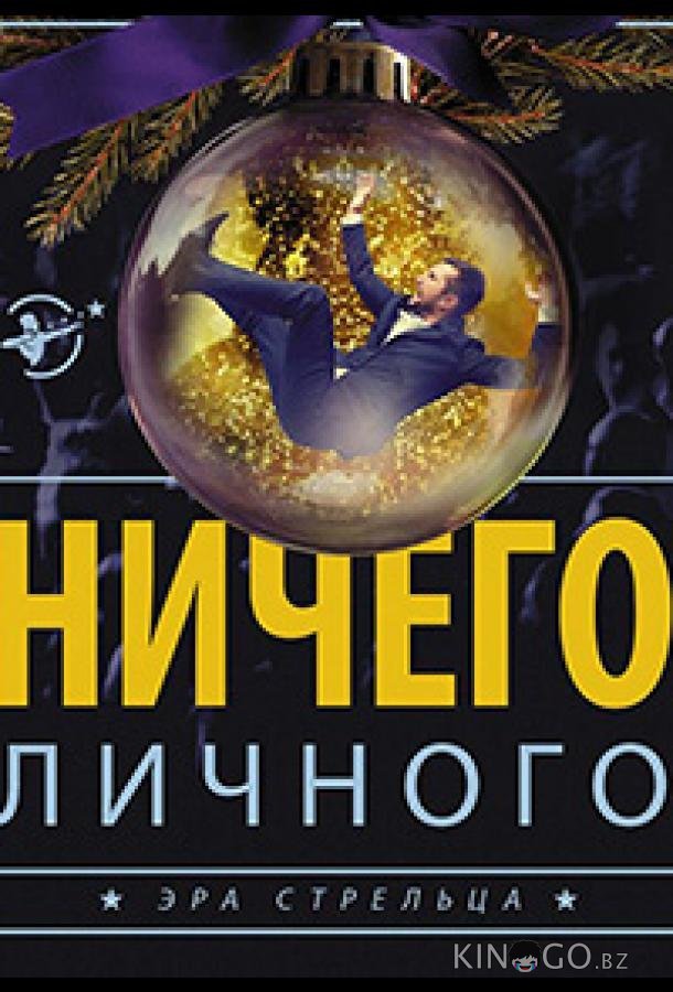 Психология преступления. Ничего личного Психология преступления. Ничего личного 1 2
