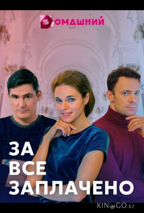 За все заплачено За все заплачено 1 4