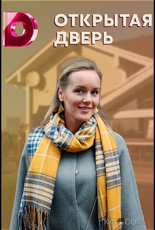 Открытая дверь Открытая дверь 1 4