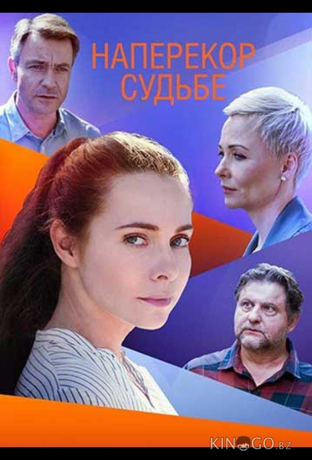Наперекор судьбе Наперекор судьбе 1 4