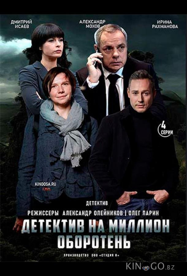 Детектив на миллион. Оборотень Детектив на миллион. Оборотень 1 4