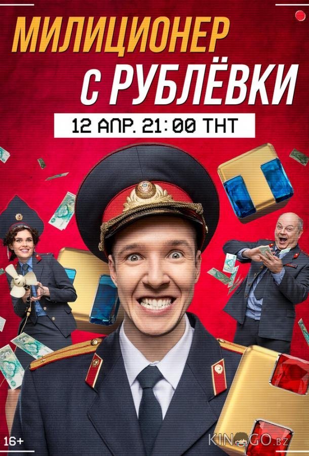 Милиционер с Рублёвки Милиционер с Рублёвки 2 16