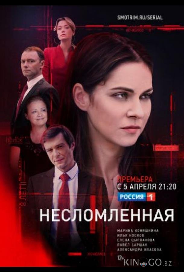 Несломленная Несломленная 1 8