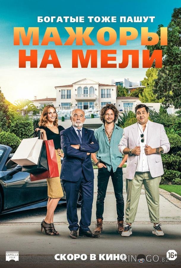 Мажоры на мели Мажоры на мели