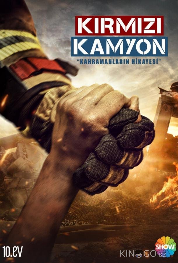 Пожарная команда / Мой отец Герой Пожарная команда / Мой отец Герой 1 8