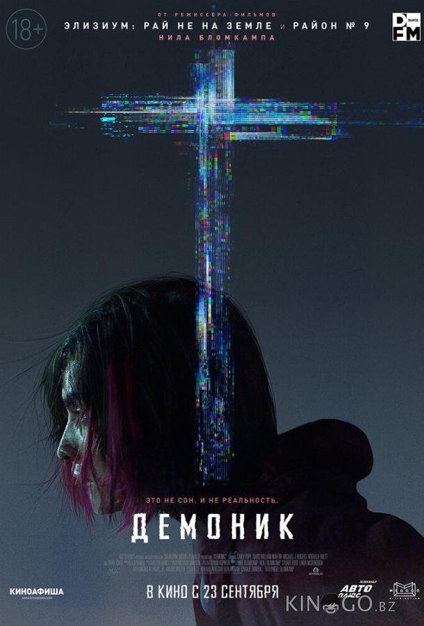 Демоник Демоник