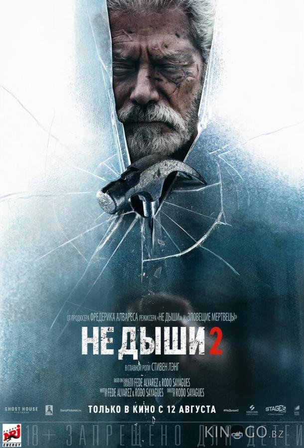 Не дыши 2 Не дыши 2
