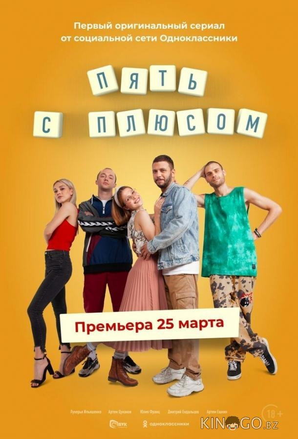 Пять с плюсом Пять с плюсом 1 10