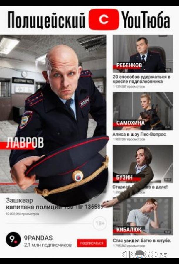 Полицейский с ютюба Полицейский с ютюба 2 7