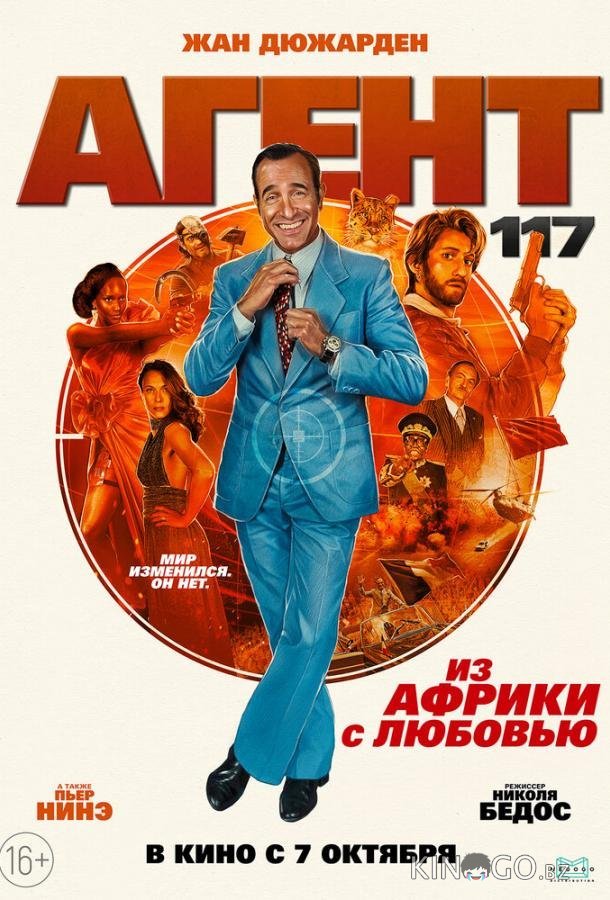 Агент 117: Из Африки с любовью Агент 117: Из Африки с любовью