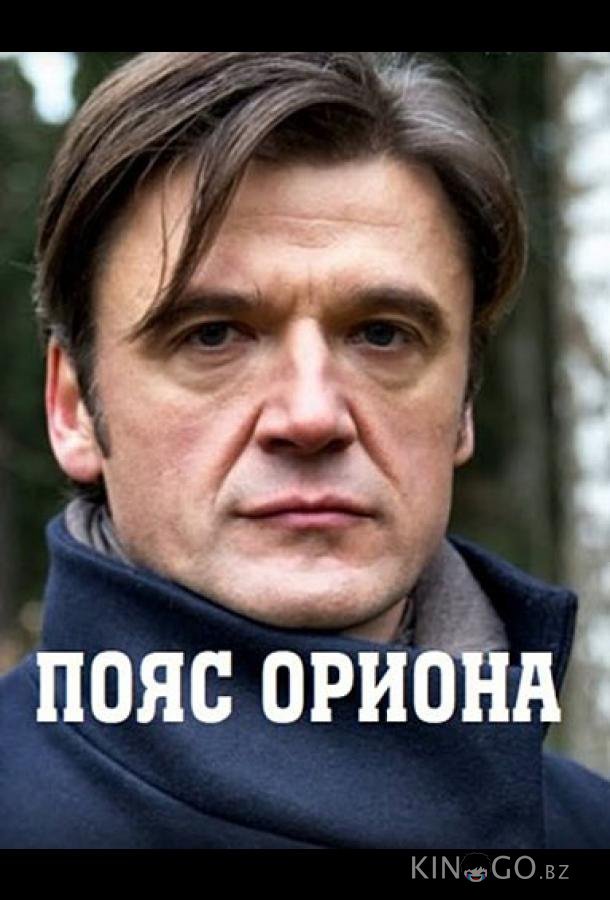 Пояс Ориона Пояс Ориона 1 4