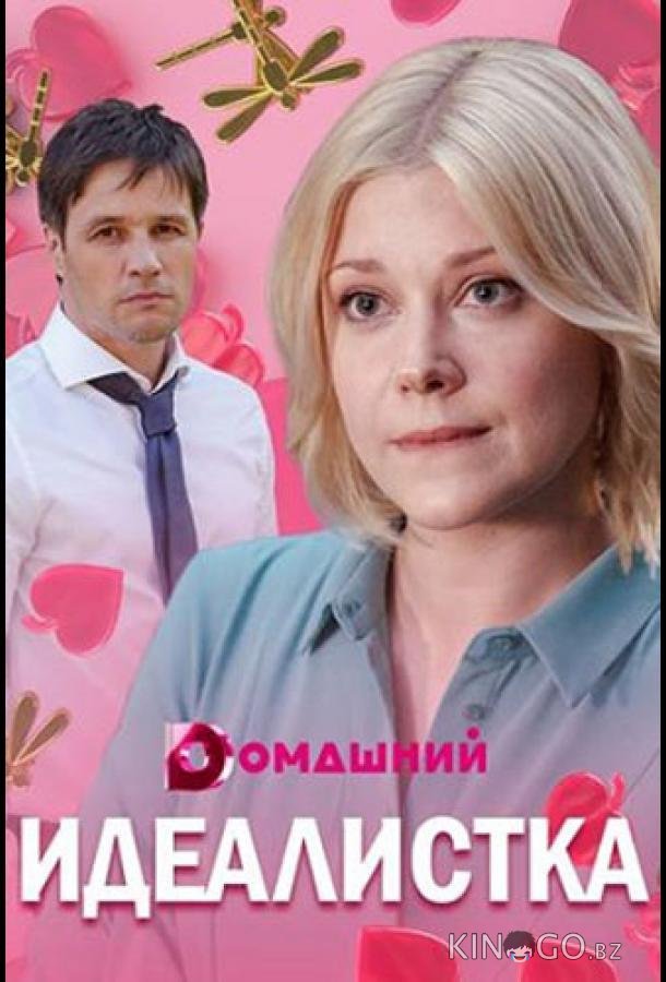 Идеалистка Идеалистка 1 4