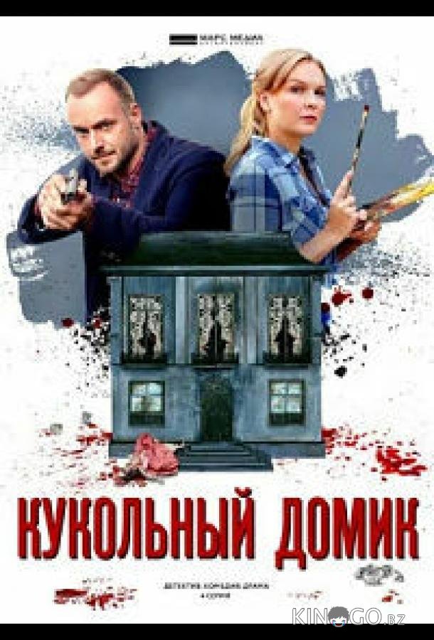Кукольный домик Кукольный домик 1 4