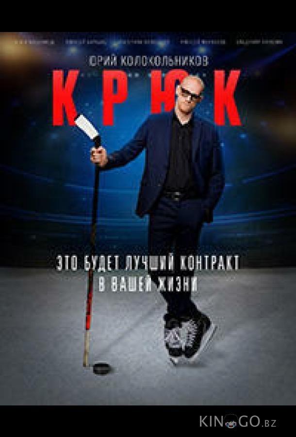 Крюк Крюк 1 10