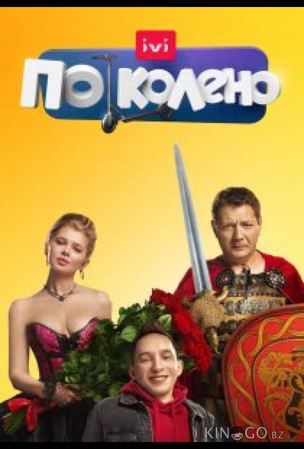 По колено По колено 1 20