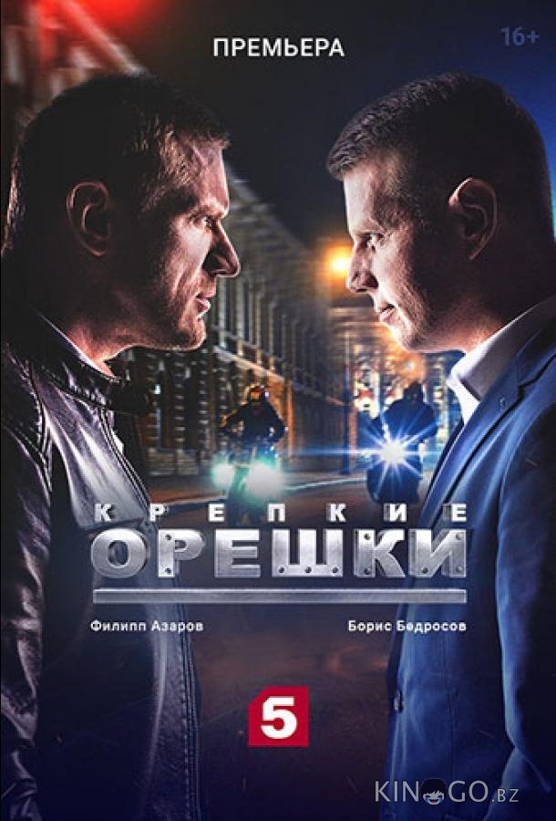 Крепкие орешки Крепкие орешки 4 32