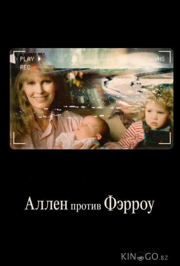 Аллен против Фэрроу Аллен против Фэрроу 1 4