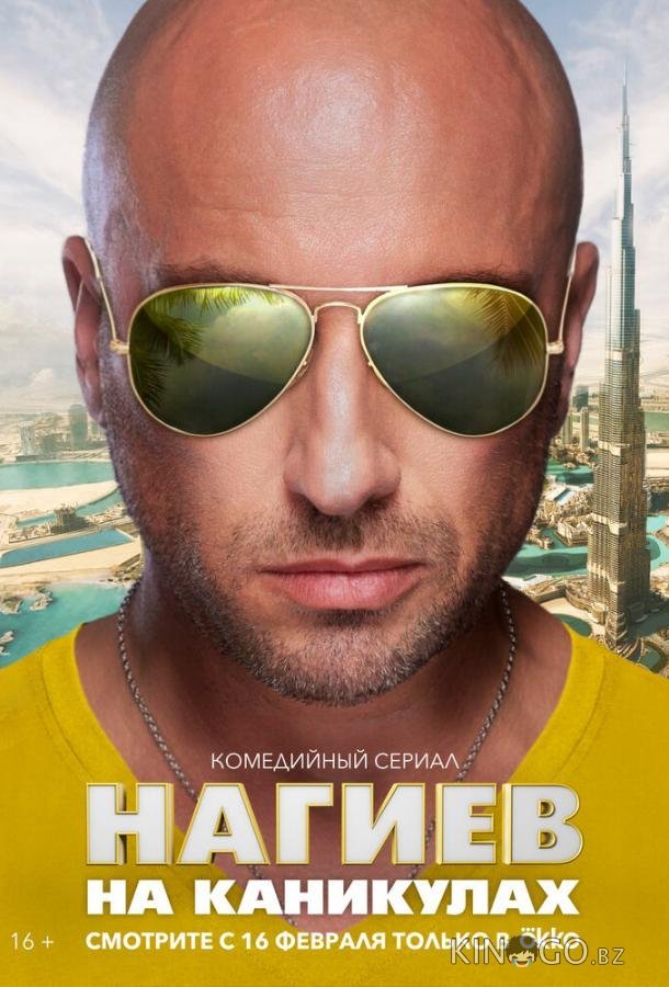Нагиев на каникулах Нагиев на каникулах 1 10