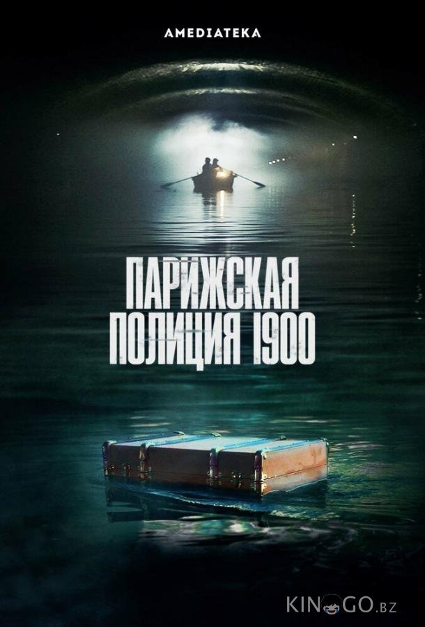 Парижская полиция 1900 Парижская полиция 1900 2 6