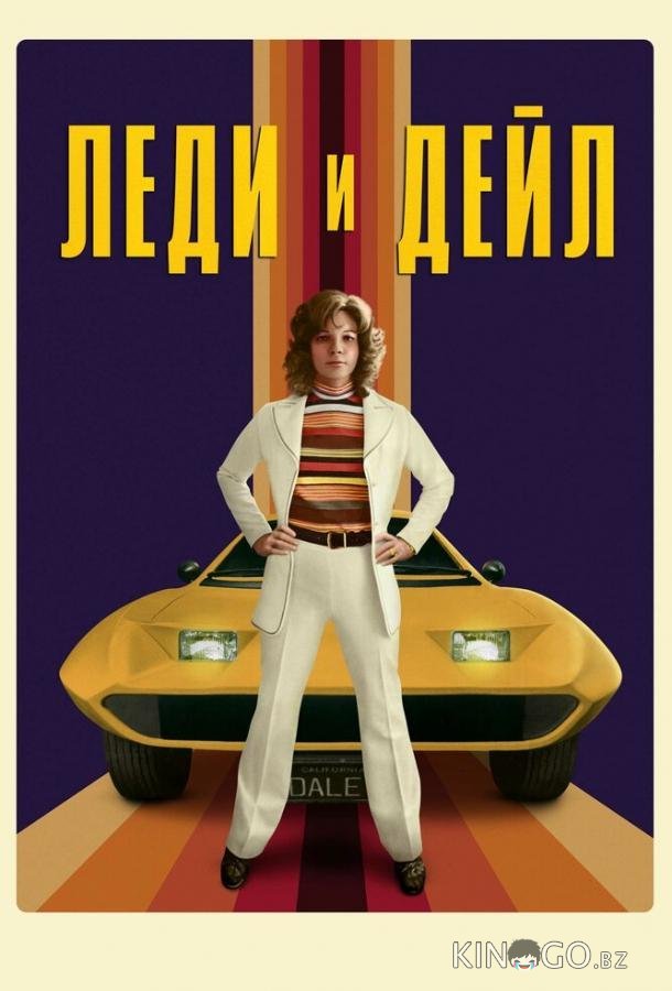 Леди и Дейл Леди и Дейл 1 4