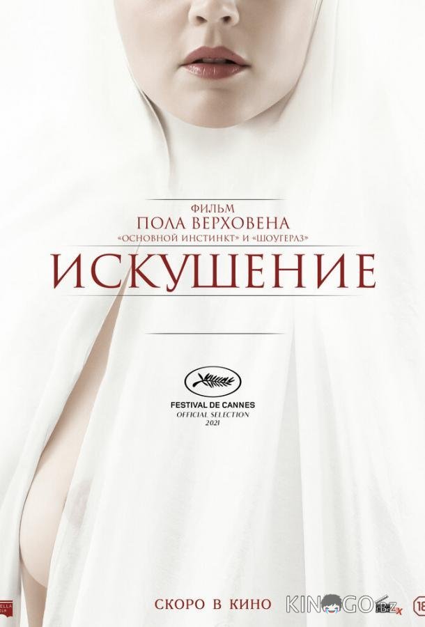 Искушение Искушение