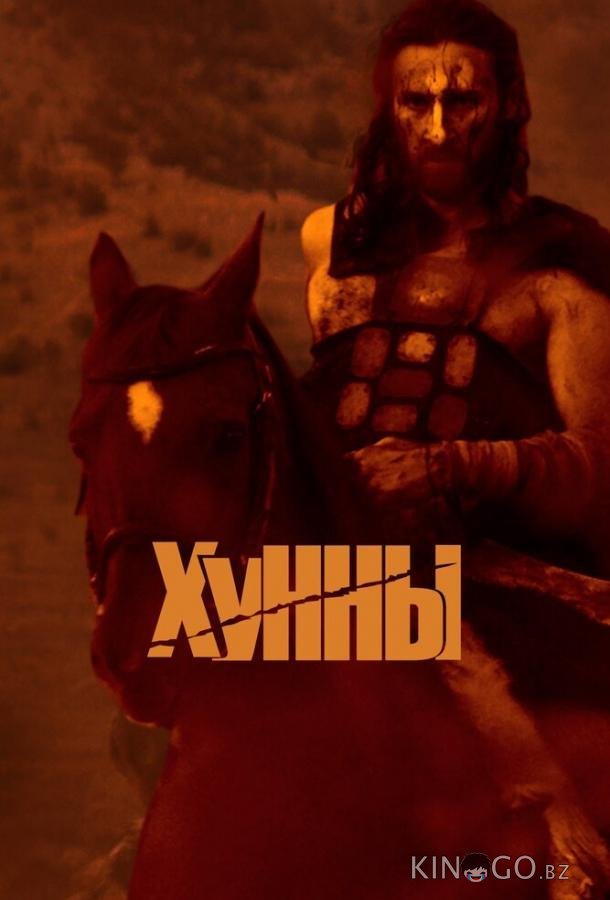Хунны Хунны