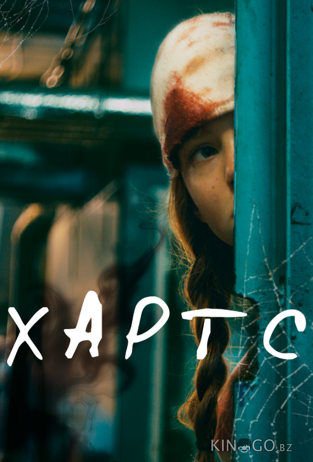 Хартс Хартс