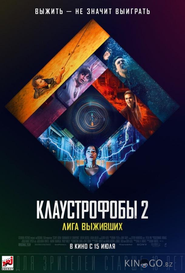 Клаустрофобы 2: Лига выживших Клаустрофобы 2: Лига выживших