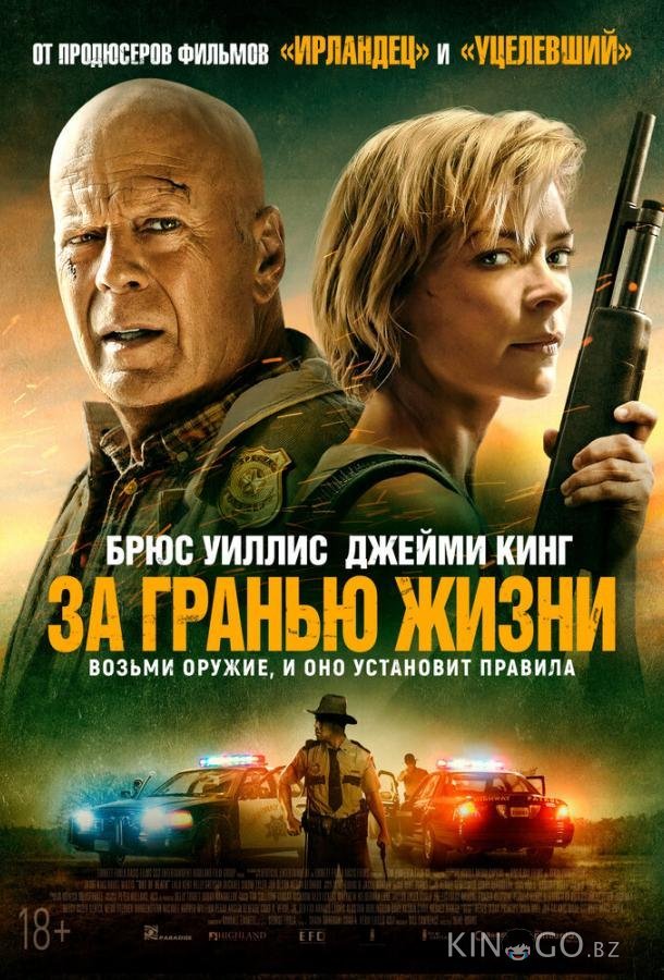 За гранью жизни За гранью жизни