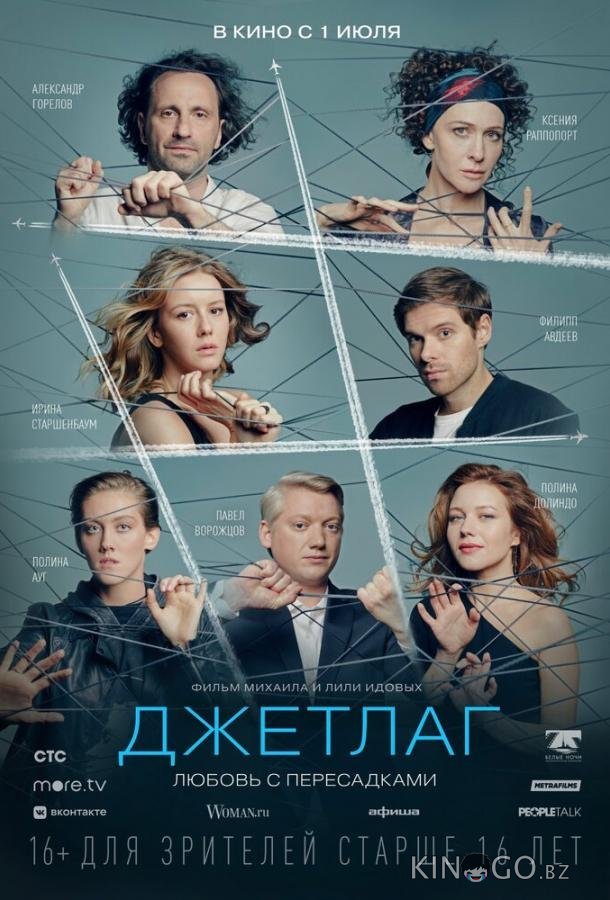 Джетлаг Джетлаг