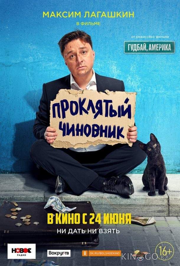 Проклятый чиновник (2021) Проклятый чиновник (2021)